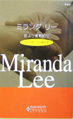 恋より情熱的に(2) プレイボーイの誘惑 ハーレクイン・プレゼンツ作家シリーズ
