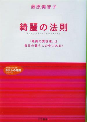 綺麗の法則 「最高の美容液」は毎日の暮らしの中にある！ 知的生きかた文庫わたしの時間シリーズ