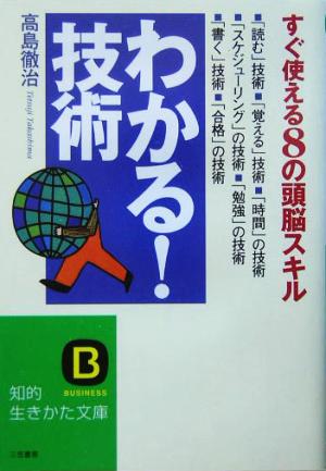 「わかる！」技術 すぐ使える8の頭脳スキル 知的生きかた文庫