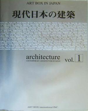 現代日本の建築(vol.1)Art box in Japan