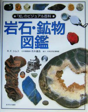 岩石・鉱物図鑑 「知」のビジュアル百科1