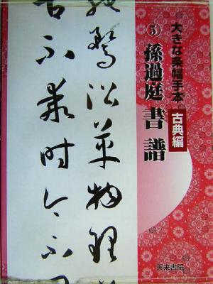 大きな条幅手本 古典編(第5巻) 書譜