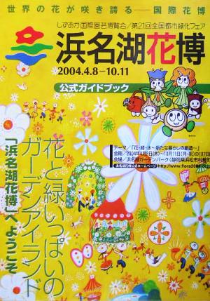 浜名湖花博 公式ガイドブック しずおか国際園芸博覧会・第21回全国都市緑化フェア