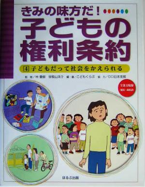 子どもだって社会をかえられるきみの味方だ！子どもの権利条約4