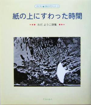 紙の上にすわった時間 わだようこ詩集 子ども詩のポケット2