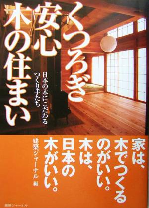 くつろぎ安心 木の住まい 日本の木にこだわるつくり手たち