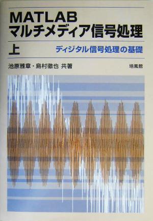 MATLABマルチメディア信号処理(上) ディジタル信号処理の基礎