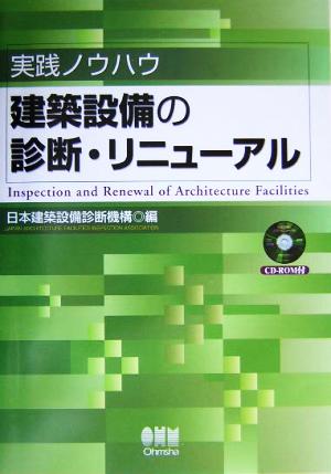 実践ノウハウ 建築設備の診断・リニューアル 実践ノウハウ