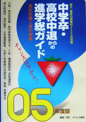 中学卒・高校中退からの進学総ガイド('05年版)