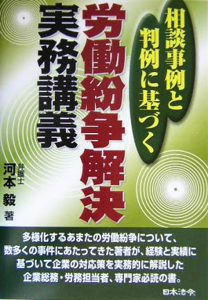 労働紛争解決実務講義 相談事例と判例に基づく