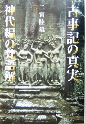 古事記の真実 神代編の梵語解