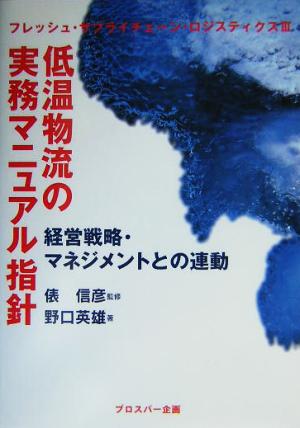 低温物流の実務マニュアル指針 経営戦略・マネジメントとの連動 フレッシュ・サプライチェーン・ロジスティクス3