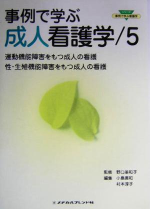 事例で学ぶ成人看護学(5) 運動機能障害をもつ成人の看護/性・生殖機能障害をもつ成人の看護