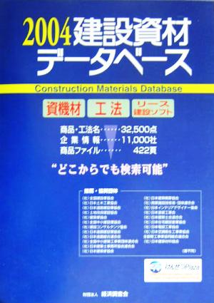 建設資材データベース(2004)