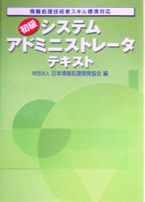 初級システムアドミニストレータテキスト(2004年版) 情報処理技術者スキル標準対応