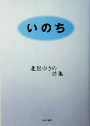 いのち 北里ゆきの詩集