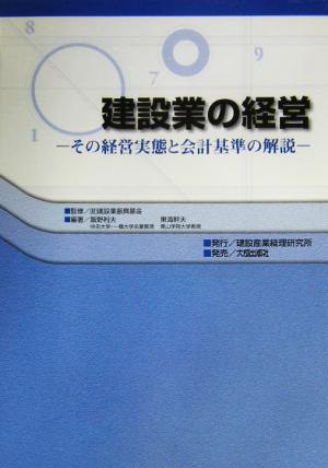 建設業の経営 その経営実態と会計基準の解説