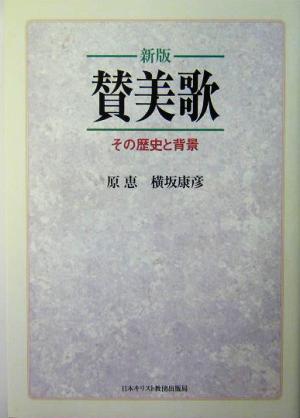 新版 賛美歌 その歴史と背景