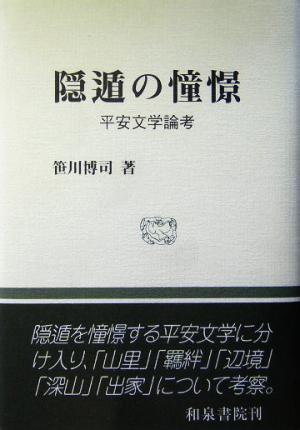 隠遁の憧憬 平安文学論考 和泉選書142