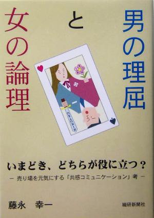 男の理屈と女の論理 いまどき、どちらが役に立つ？ 売り場を元気にする「共感コミュニケーション」考