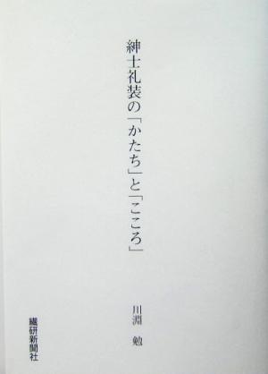 紳士礼装の「かたち」と「こころ」