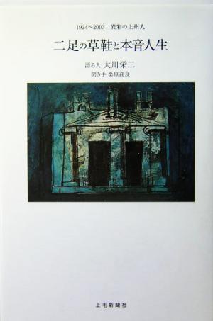 二足の草鞋と本音人生 1924～2003異彩の上州人