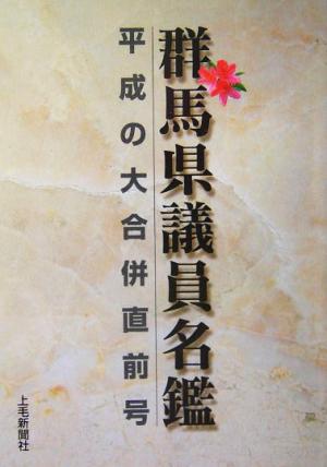 群馬県議員名鑑平成の大合併直前号