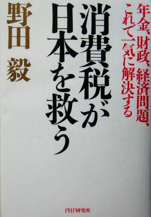 消費税が日本を救う 年金、財政、経済問題、これで一気に解決する