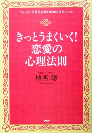 きっとうまくいく！恋愛の心理法則 ちょっとした勇気が恋の成就を決めている