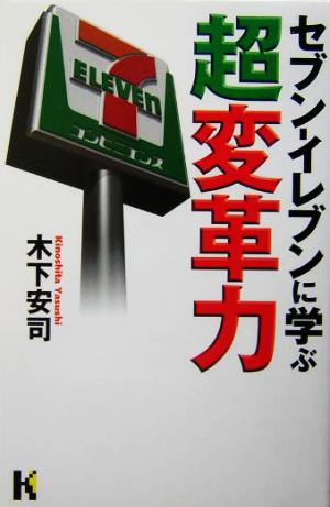 セブン-イレブンに学ぶ超変革力 講談社ニューハードカバー