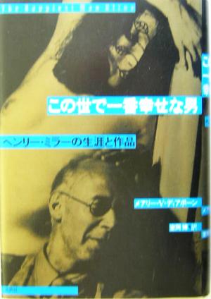 この世で一番幸せな男 ヘンリー・ミラーの生涯と作品