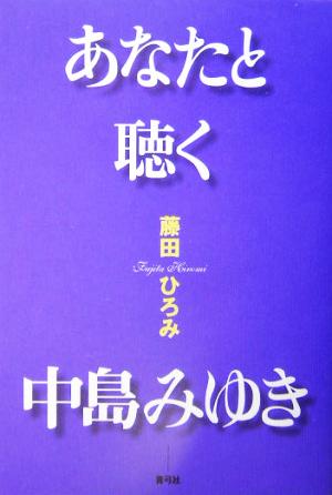 あなたと聴く中島みゆき