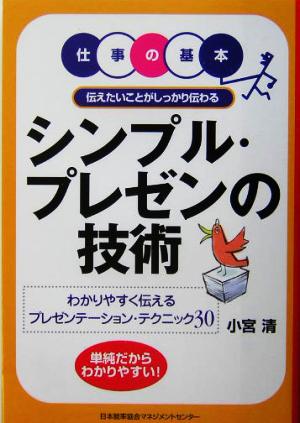 シンプル・プレゼンの技術 仕事の基本 伝えたいことがしっかり伝わる