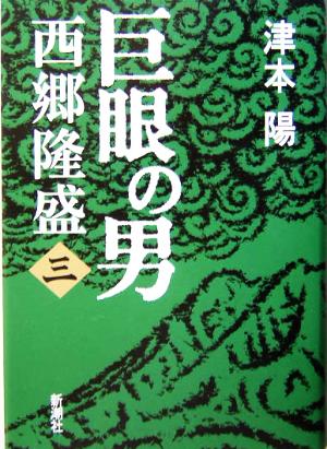 巨眼の男 西郷隆盛(3)