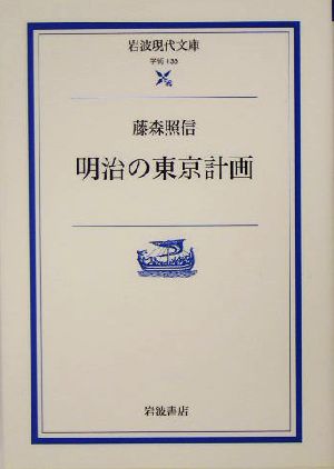 明治の東京計画 岩波現代文庫 学術133