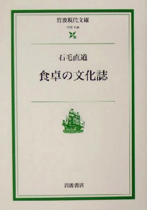 食卓の文化誌 岩波現代文庫 社会100