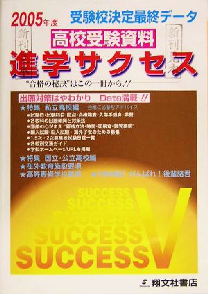 受験校決定最終データ 高校受験資料進学サクセス(2005年度版)