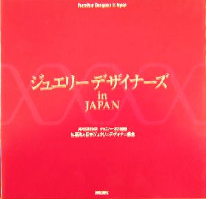 ジュエリーデザイナーズ in JAPAN JJDA40周年記念 ジュエリー・次なる価値