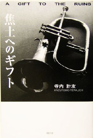 焦土へのギフト 戦後日本人とジャズの出会い物語