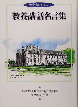 警察官におくる教養講話名言集 警察教養選書1