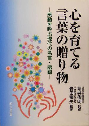 心を育てる言葉の贈り物 感動を呼ぶ現代の名言・語録 警察教養選書