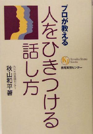 プロが教える人をひきつける話し方 教育実務選書