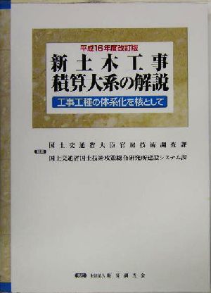 新土木工事積算大系の解説(平成16年度改訂版) 工事工種の体系化を核として