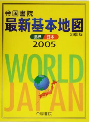 最新基本地図(2005) 世界・日本