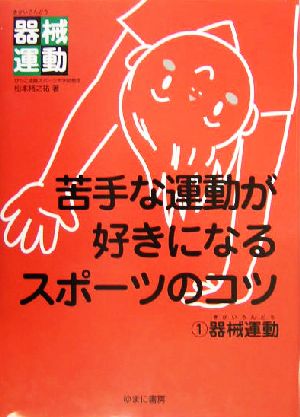 苦手な運動が好きになるスポーツのコツ(1) 器械運動