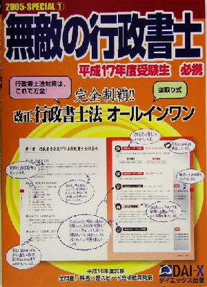 無敵の行政書士2005-SPECIAL(1) 完全制覇!!改正行政書士法オールインワン