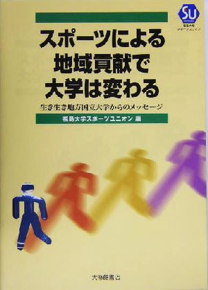 スポーツによる地域貢献で大学は変わる 生き生き地方国立大学からのメッセージ