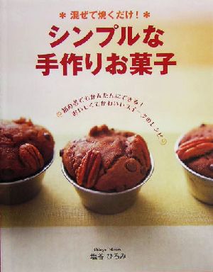 混ぜて焼くだけ！シンプルな手作りお菓子 混ぜて焼くだけ！