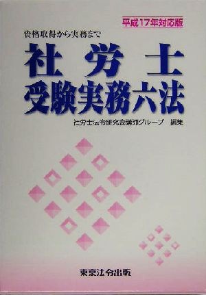 社労士受験実務六法(平成17年対応版)