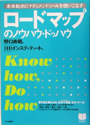 ロードマップのノウハウ・ドゥハウ 未来起点のマネジメントツールを使いこなす PHPビジネス選書